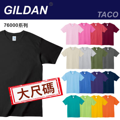 [大尺碼] Gildan吉爾登 76000系列 圓領短袖上衣 大尺碼T恤 3XL/4XL/5XL下單區 素t 純棉 t恤