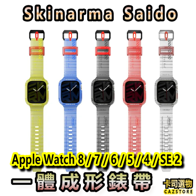 Skinarma Saido 44/45mmApple Watch錶帶街頭潮流一體成形錶帶 8 /7/ 6 5 SE共用