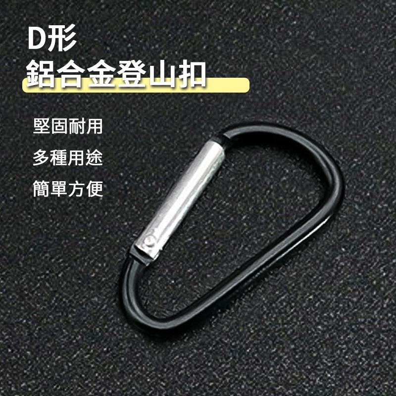 D型鋁合登山扣 D型扣環 登山扣環 鋁合金掛扣 鑰匙扣 背包扣 水瓶扣 掛勾連接扣  登山鉤 腰包掛鉤 露營用品 登山用-細節圖2
