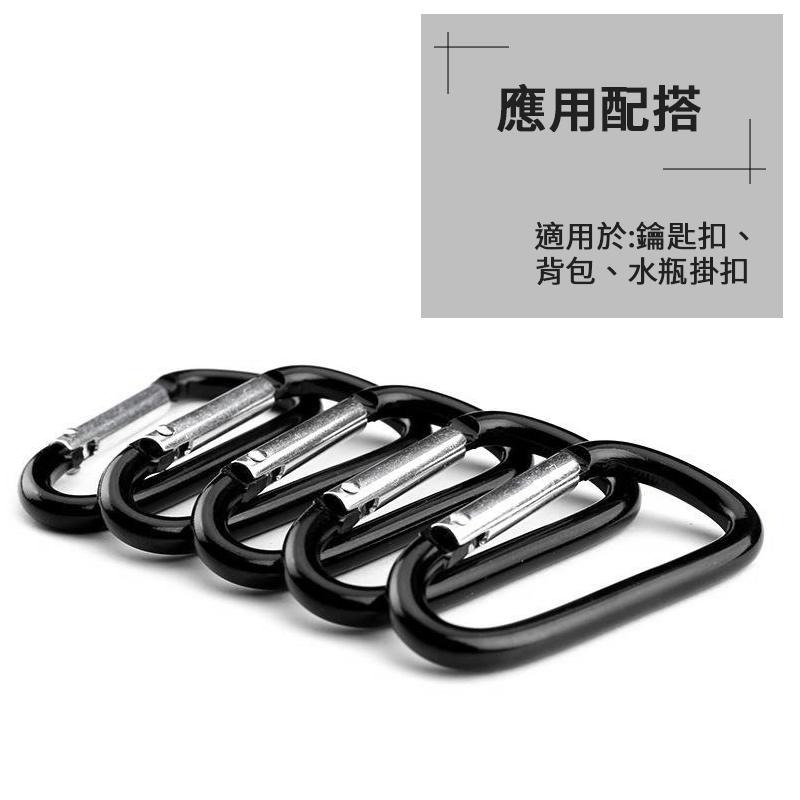 D型鋁合登山扣 D型扣環 登山扣環 鋁合金掛扣 鑰匙扣 背包扣 水瓶扣 掛勾連接扣  登山鉤 腰包掛鉤 露營用品 登山用-細節圖5