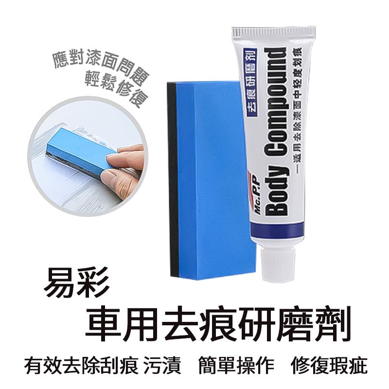 易彩去痕研磨劑│車漆清理 車漆修復 車漆去痕  汽車刮痕修復│刮痕修補 車用周邊 汽車百貨-細節圖8