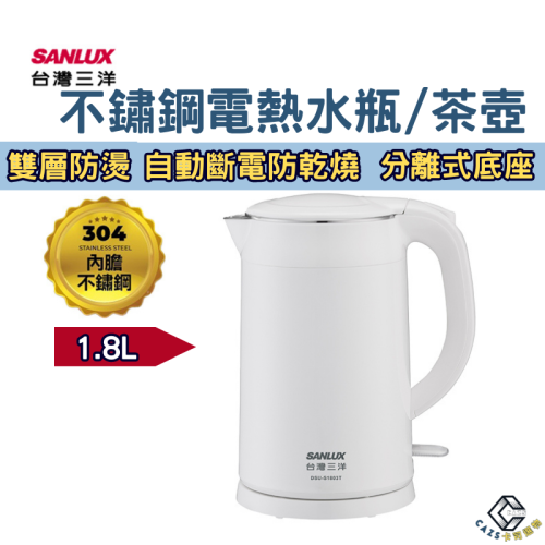 台灣三洋SANLUX 304鋼快煮電水瓶1.8L雙層防燙 防乾燒DSU-S1803T電熱瓶 咖啡壺 熱水壺 煮水壺