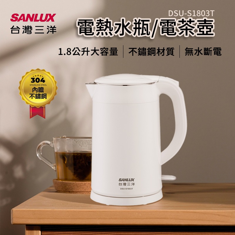 台灣三洋SANLUX 304鋼快煮電水瓶1.8L雙層防燙 防乾燒DSU-S1803T電熱瓶 咖啡壺 熱水壺 煮水壺-細節圖7