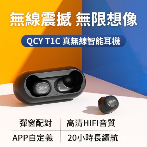 QCY T1C 5.0 藍芽耳機 真無線藍芽耳機 耳機 運動耳機 TWS T1C 迷你藍芽