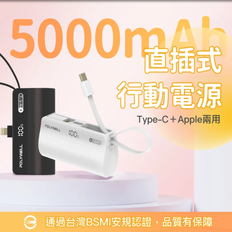 直插隨身行動電源 5000mAh 18W快充 Lightning USB-C自帶線 寶利威爾 polywell-細節圖2