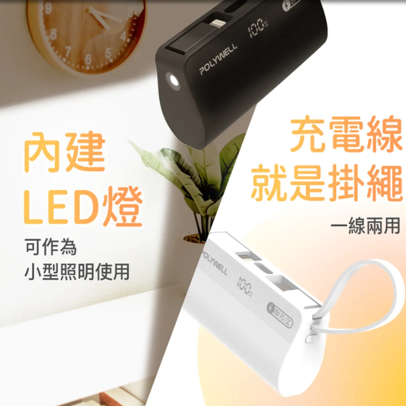 直插隨身行動電源 5000mAh 18W快充 Lightning USB-C自帶線 寶利威爾 polywell-細節圖7