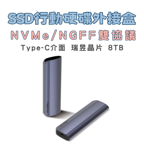 SSD行動硬碟 8TB固態硬碟外接盒 NVMe/NGFF雙協議 Type-C介面 瑞昱晶片 寶利威爾POLYWELL