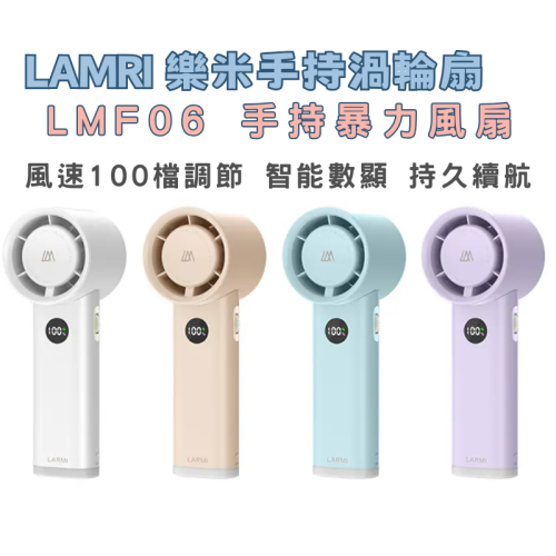 樂米 LARMI LMF06 樂米手持渦輪扇 手持暴力風扇 夏日風扇 涼風扇 強力風扇 迷你風扇 手持風扇