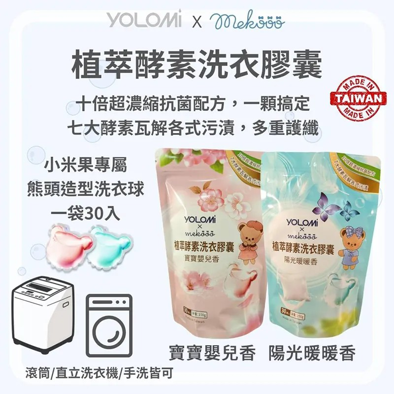 Yolomi│植萃酵素洗衣膠囊│洗衣凝珠-細節圖2