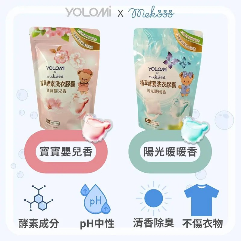 Yolomi│植萃酵素洗衣膠囊│洗衣凝珠-細節圖5