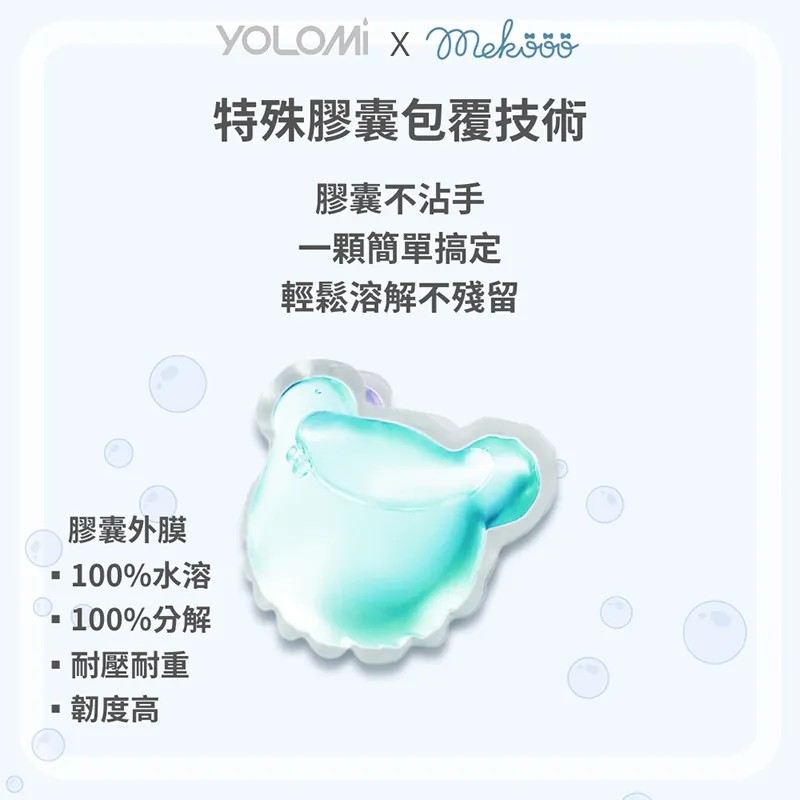 Yolomi│植萃酵素洗衣膠囊│洗衣凝珠-細節圖6