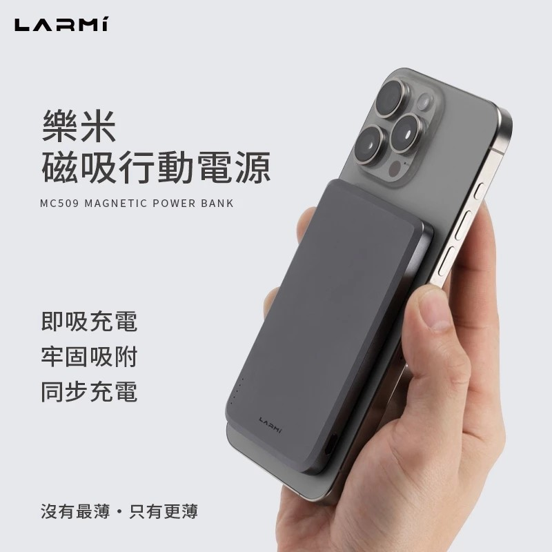 LARMI樂米 MC509 磁吸行動電源 無線充電 5000mAh 行動電源 無線行動充 充放同步 磁吸 超薄 行動充電-細節圖7