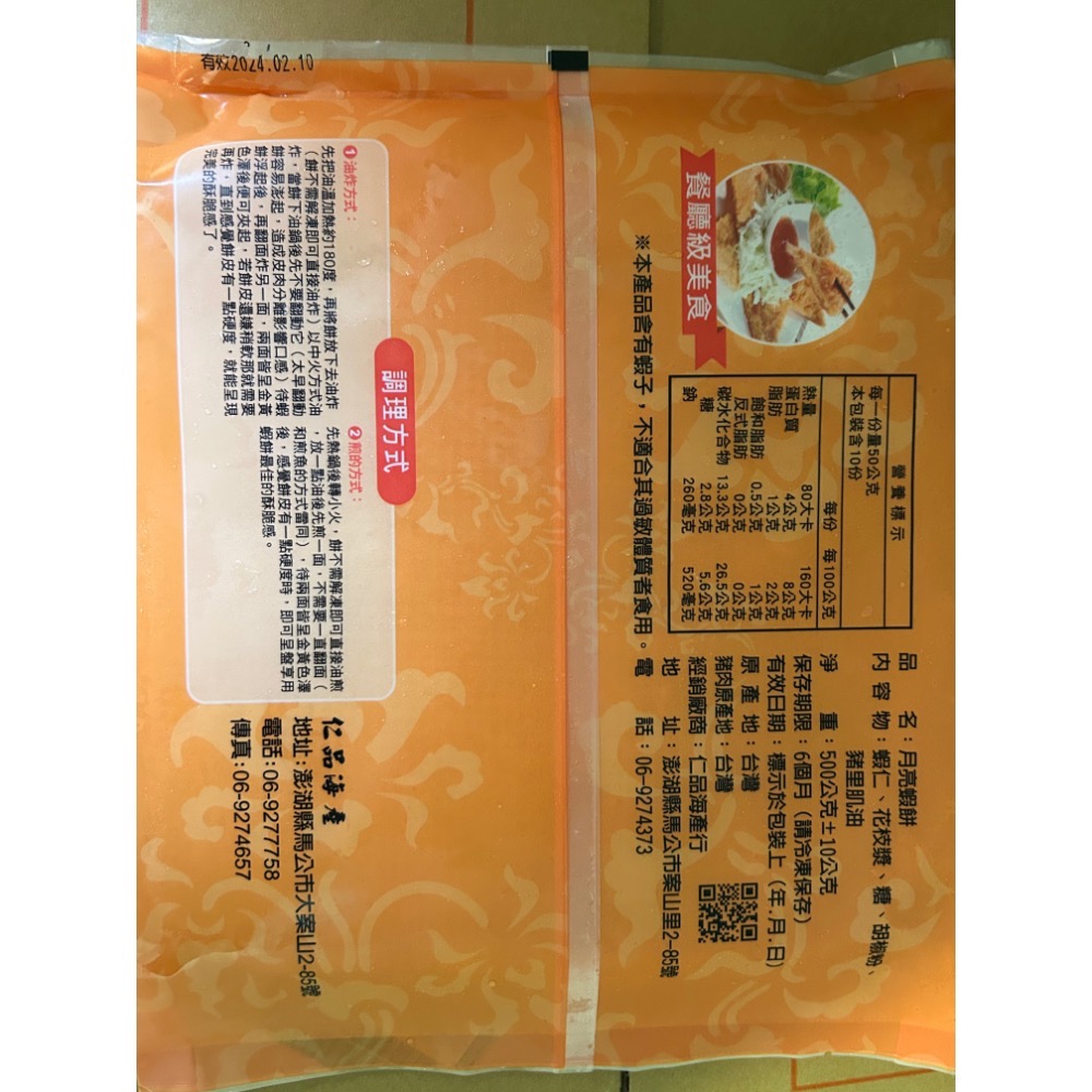 仁品 月亮蝦餅 澎湖名產 產地直送-細節圖3