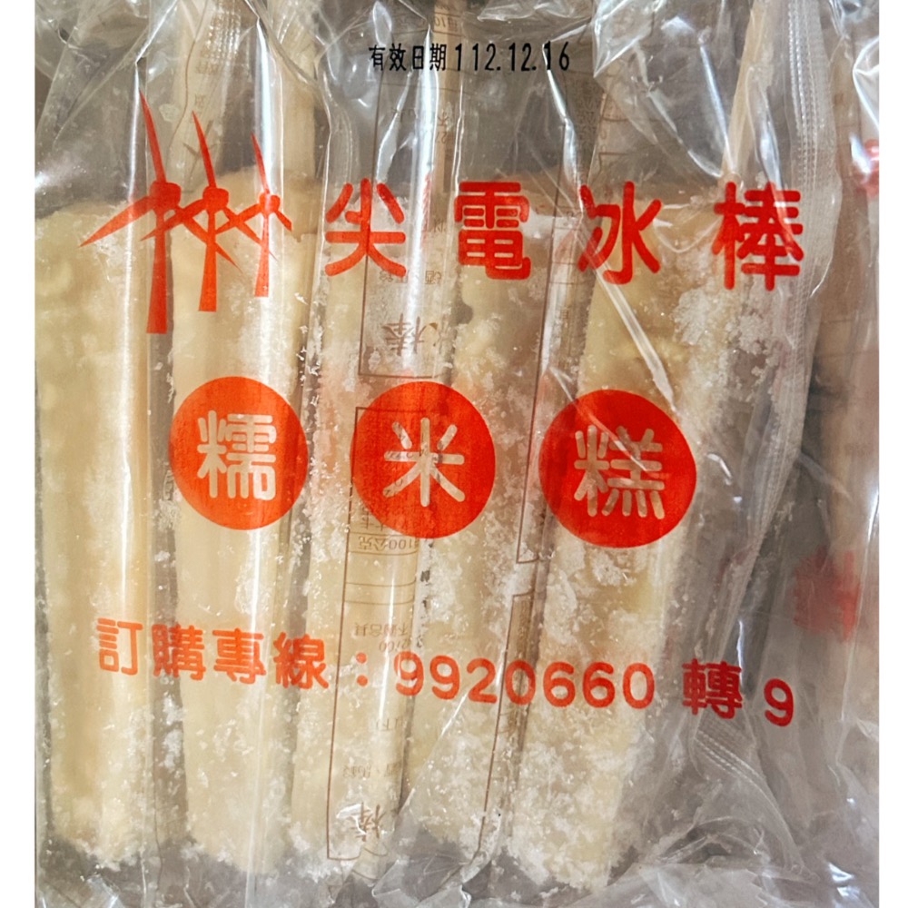 ｛澎湖GO} 澎湖尖山發電機 冰棒 仙人掌冰棒 情人果 紅豆牛奶 糯米冰棒-細節圖2