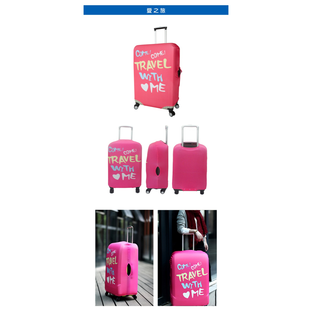 【箱衣WAY-免運】[Travelism-個性系列] 愛之旅 L號26-29吋 行李箱套旅行箱登機箱防塵套創意箱套-細節圖7