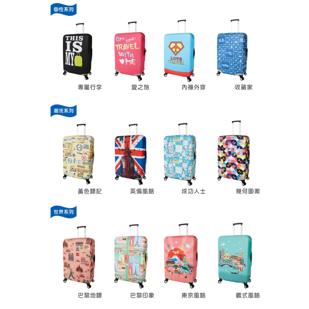 【箱衣WAY-免運】[Travelism-個性系列] 愛之旅 L號26-29吋 行李箱套旅行箱登機箱防塵套創意箱套-細節圖9