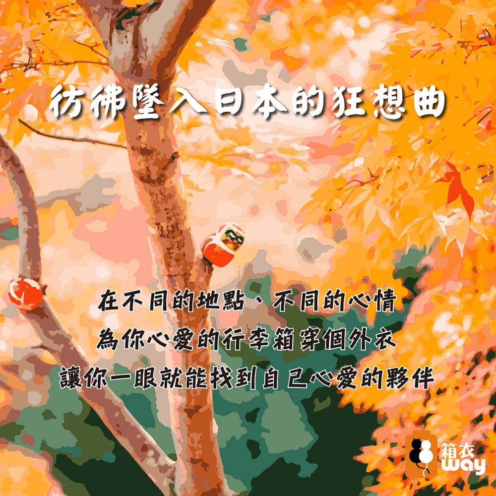 【箱衣WAY-免運】加厚新款【Intermission】LCS507日本狂想 日版彈力拉桿箱保護套 行李箱套 旅行箱防塵-細節圖2