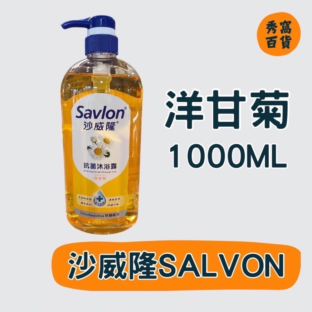 沙威隆Salvon 沐浴露 沉靜松木 檸香馬鞭草 清新綠茶 洋甘菊 1000ml 抗菌沐浴露-細節圖2
