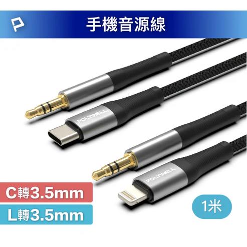POLYWELL 音源轉接線 Lightning Type-C轉3.5mm 適用iPhone 安卓-細節圖2