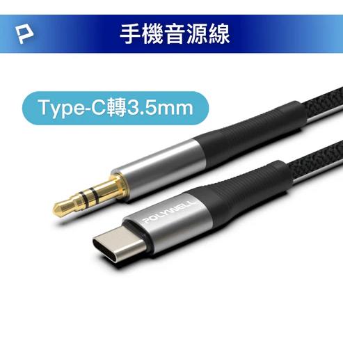 POLYWELL 音源轉接線 Lightning Type-C轉3.5mm 適用iPhone 安卓-細節圖7