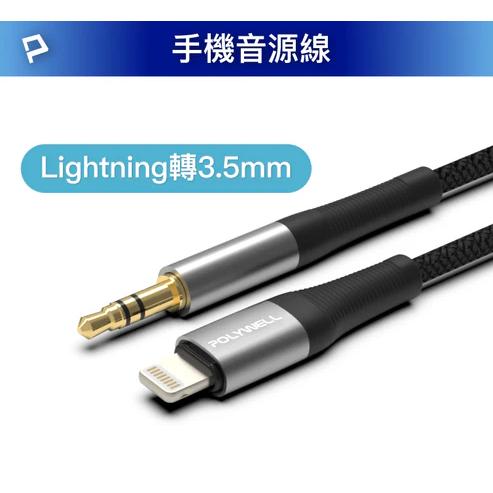 POLYWELL 音源轉接線 Lightning Type-C轉3.5mm 適用iPhone 安卓-細節圖8