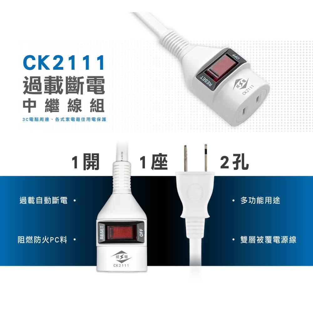 威電 CK2111 中繼延長線 過載保護 過載斷電中繼電源延長線 6尺 9尺-細節圖4
