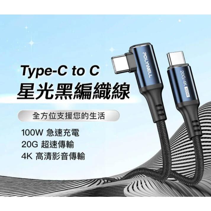 POLYWELL 星光系列 USB3.2 Gen2x2 20G 100W Type-C高速傳輸充電線-細節圖6