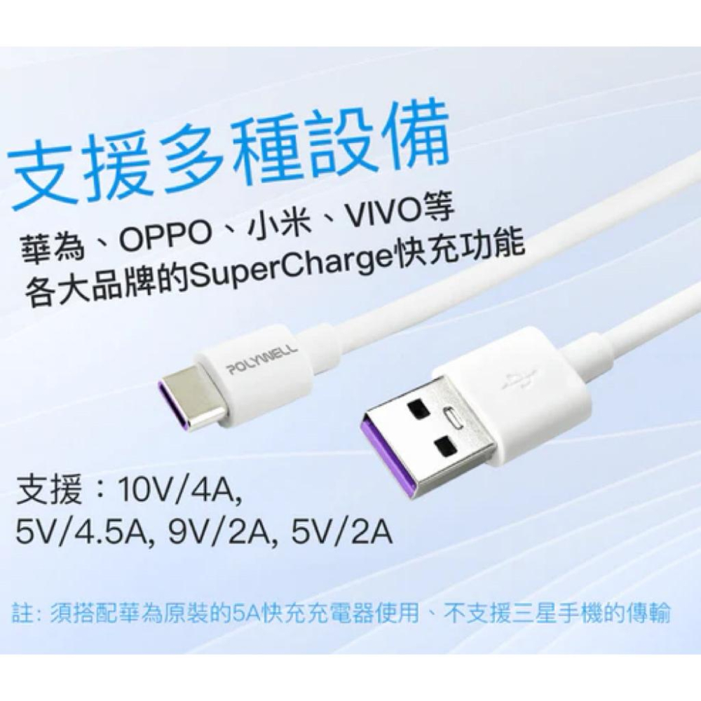 POLYWELL USB-A To USB-C 5A快充線 1米~2米 適用安卓手機 平板-細節圖6