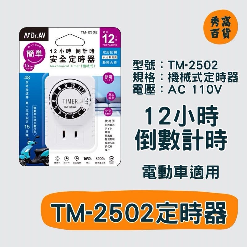 TM-2502 機械式定時器 12小時倒數計時器 電動車專用 防過充必備 定時器-細節圖2