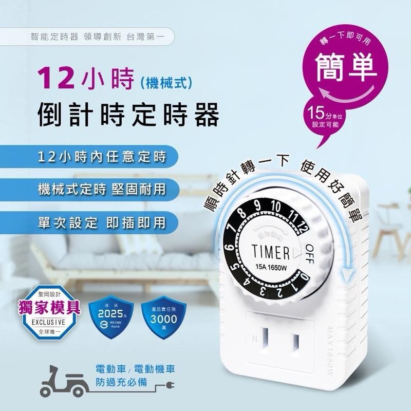 TM-2502 機械式定時器 12小時倒數計時器 電動車專用 防過充必備 定時器-細節圖3
