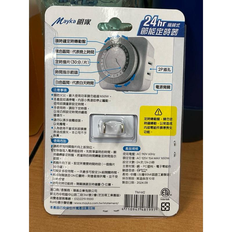 TM-M2 機械式定時器 24小時 最小設定30分鐘/格 15A 125V 1650W 機械定時器 定時器-細節圖3