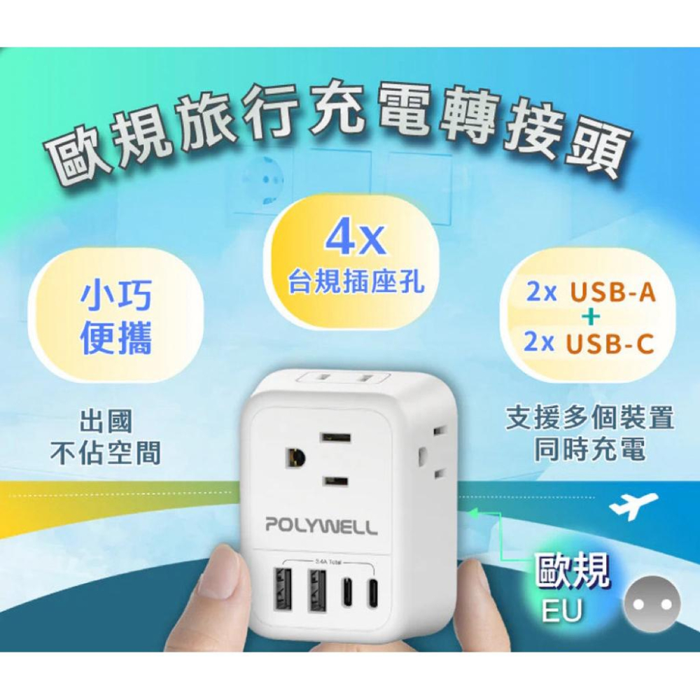 POLYWELL 歐規旅行轉接頭 旅行轉接插座 雙Type-C＋雙USB充電孔 附硬殼收納包 OL-519GE-細節圖2
