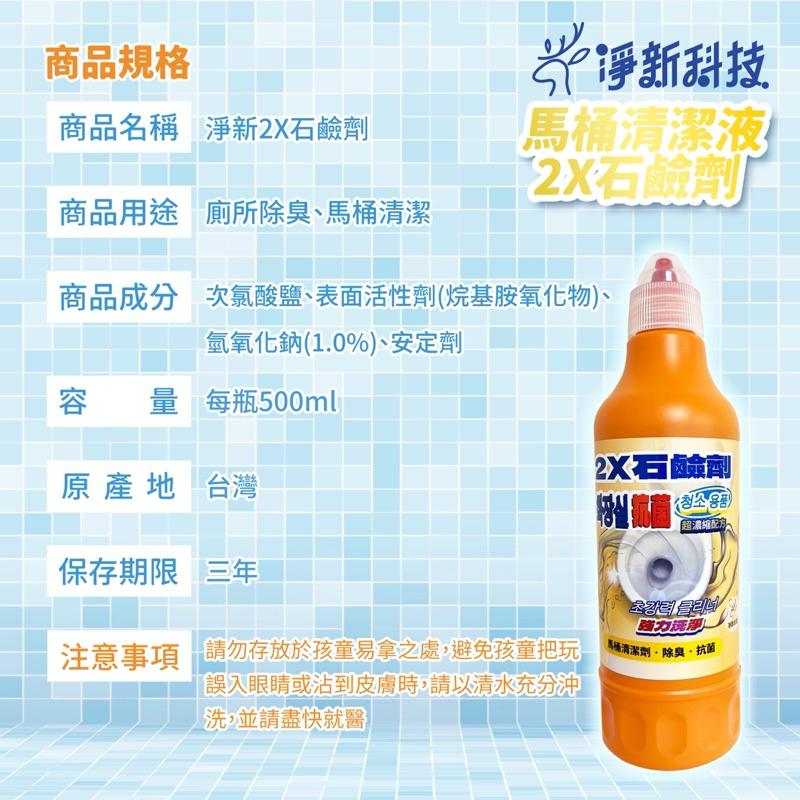 淨新科技 馬桶清潔劑 2X石鹼劑 馬桶清潔液 浴廁清潔 廁所清潔 第一石鹼 500ml 除臭 抗菌-細節圖5