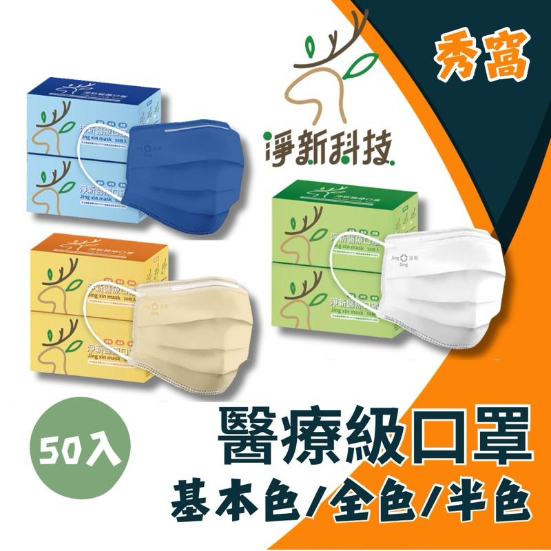 淨新口罩 【成人/兒童/幼童】醫療級口罩 平面口罩 3D口罩 立體口罩 口罩 基本色 全色 半色 台灣製造 冠軍口罩-細節圖2