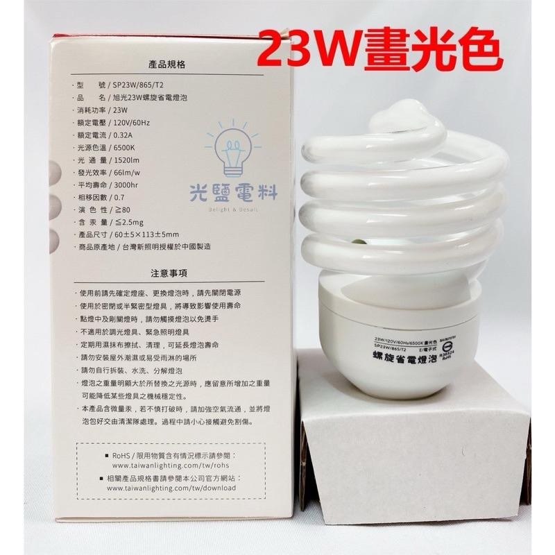 【旭光】23W 螺旋燈泡 6500K 1520lm 白光 E27頭 120V 燈泡 省電燈泡-細節圖2