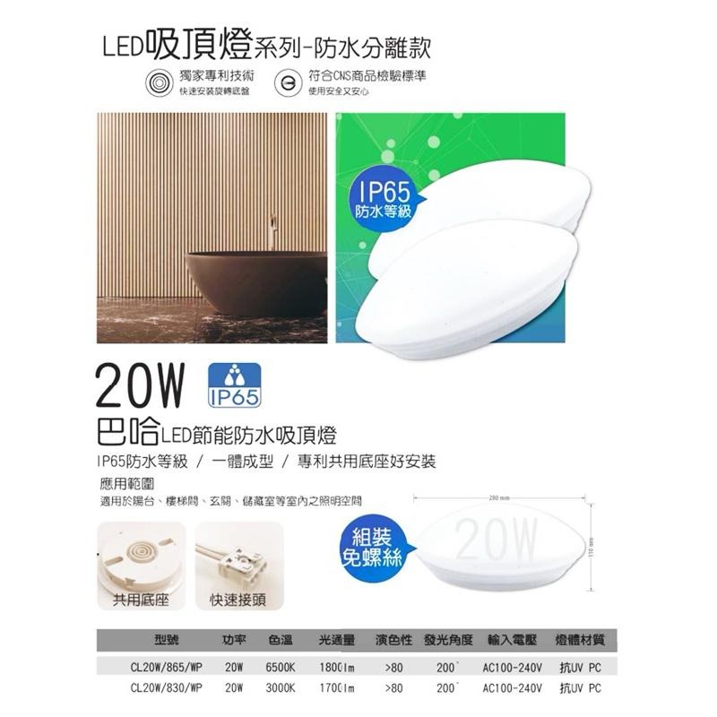 【大同TATUNG】20W防水吸頂燈 IP65 浴室吸頂燈 防水吸頂燈 巴哈 節能防水吸頂燈 白光 黃光 自然光-細節圖2