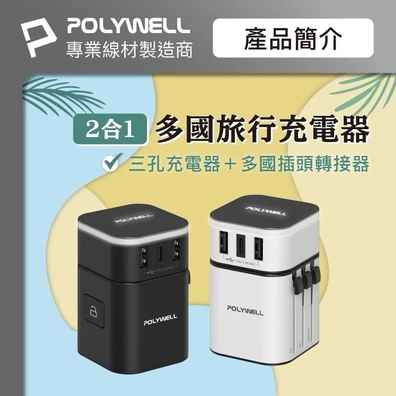 【POLYWELL】 多國旅行充電器 轉接頭 二合一 Type-C+雙USB-A充電器 BSMI認證-細節圖2