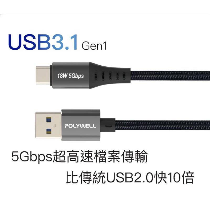 POLYWELL USB3.1 5Gbps Type-C對A 3A 0.5~3米 充電傳輸線 18W 充電線 快充線-細節圖2