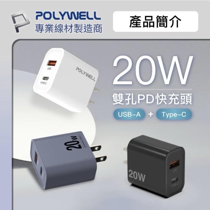 【POLYWELL】20W 2孔快充頭 PD充電頭 USB-A Type-C 雙孔充電頭 充電器 適用Iphone-細節圖3