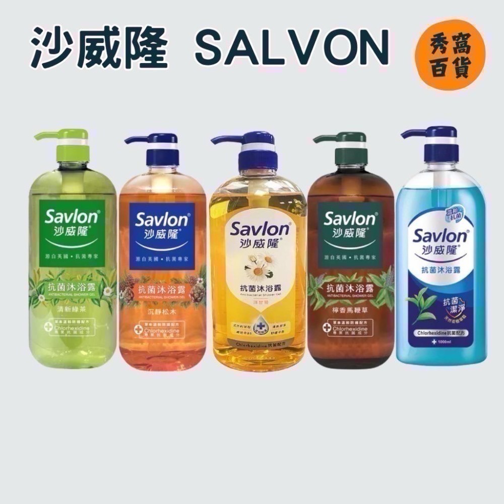 【限時購】沙威隆SAVLON 1000ml 抗菌沐浴露 清新綠茶 沉靜松木 檸香馬鞭草 洋甘菊 沐浴露-細節圖2