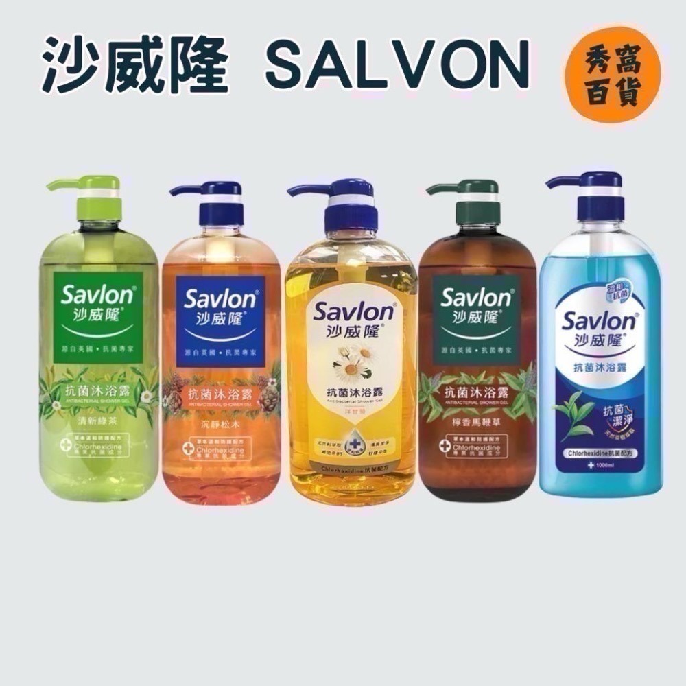 【限時購】沙威隆SAVLON 1000ml 抗菌沐浴露 清新綠茶 沉靜松木 檸香馬鞭草 洋甘菊 沐浴露-細節圖2