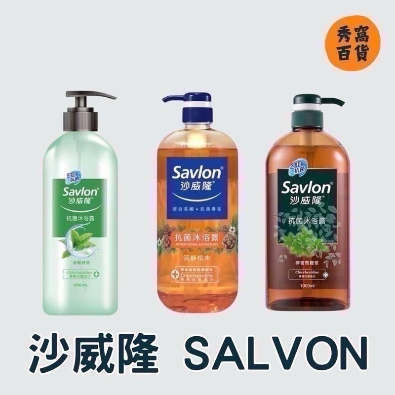 【限時購】沙威隆SAVLON 1000ml 抗菌沐浴露 清新綠茶 沉靜松木 檸香馬鞭草 洋甘菊 沐浴露-細節圖3