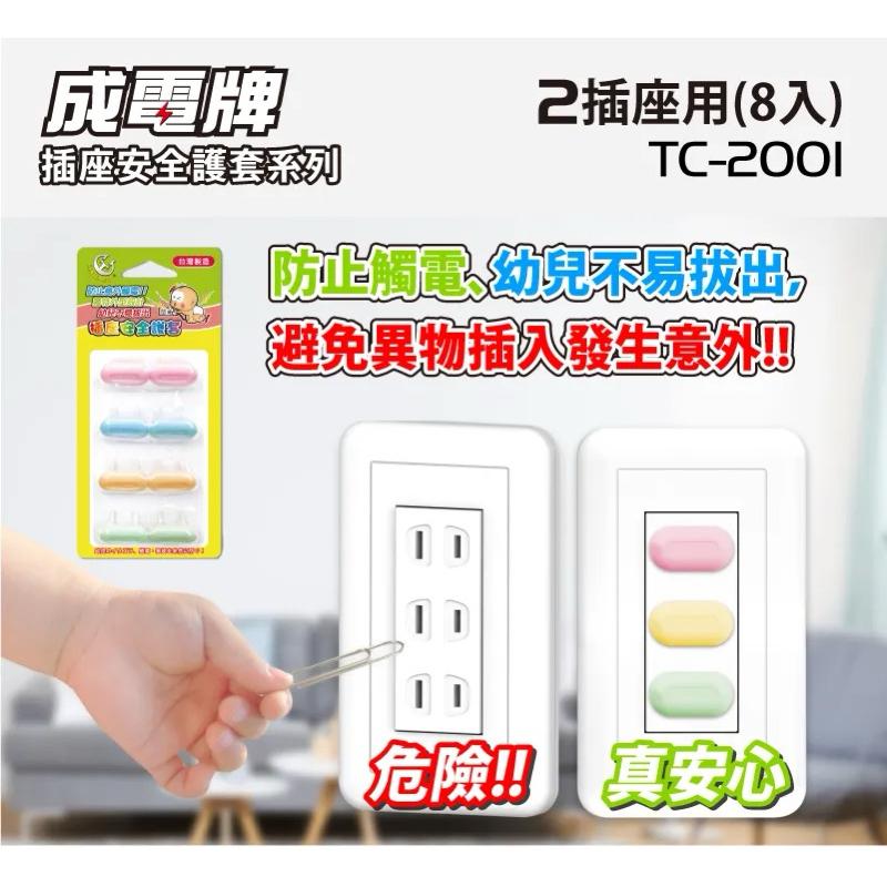 TC-2001 TC-2002 安全防塵護套 防塵塞 插座安全護套 防塵蓋 護蓋 安全護套-細節圖2