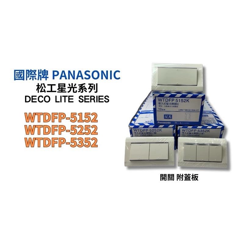 【國際牌 PANASONIC】 星光系列 開關面板 插座蓋板 接地插座 星光蓋板 松工星光-細節圖2