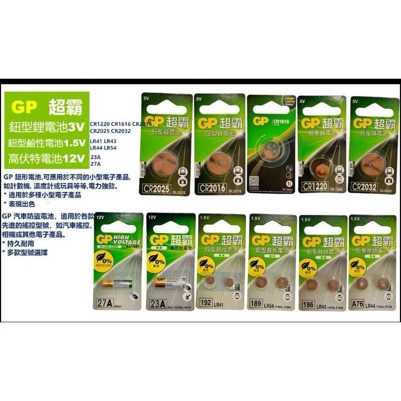 【GP超霸】鈕扣電池系列 CR2032 CR2025 CR2016 CR1620 CR1632 23A 27A 鈕扣電池-細節圖2