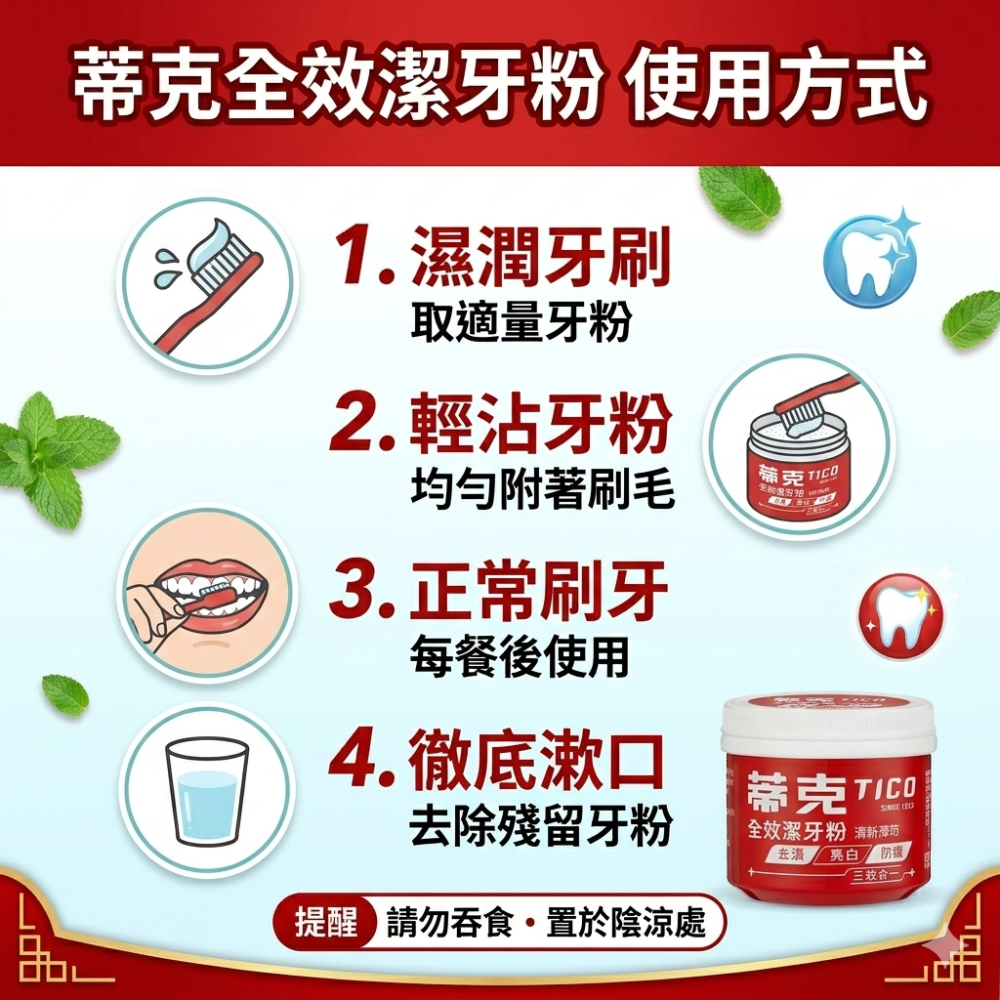 蒂克TICO 全效潔牙粉 潔白牙粉 紅蒂克 牙粉 咖啡漬 茶漬 淨白 美白-細節圖3