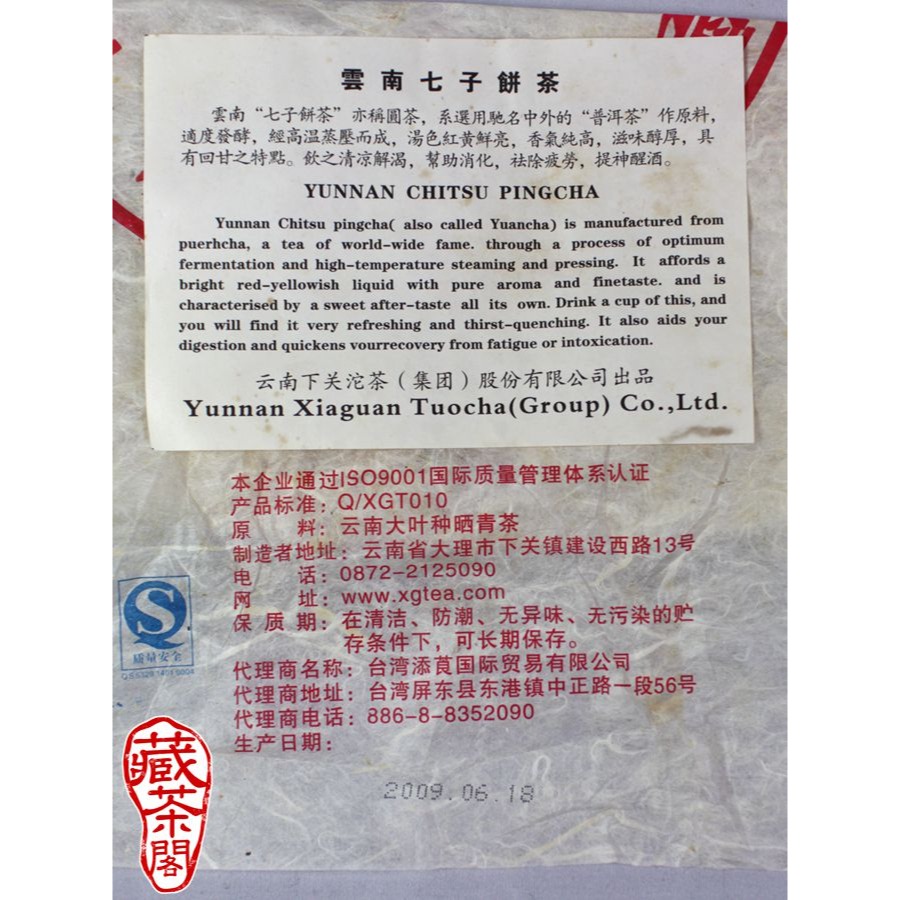 【藏茶閣】2009年雲南下關普洱茶 紅印 複刻版 無煙燻味 七子餅 生茶-細節圖8