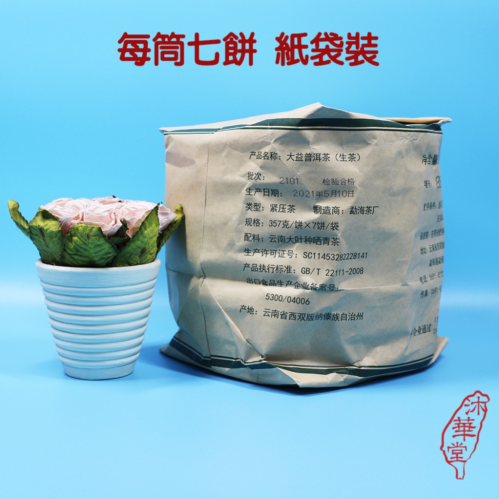 【沐華堂】2021年雲南大益普洱茶 8582 生茶青餅 這次終於硬起來了 357克 售價為餅價-細節圖3