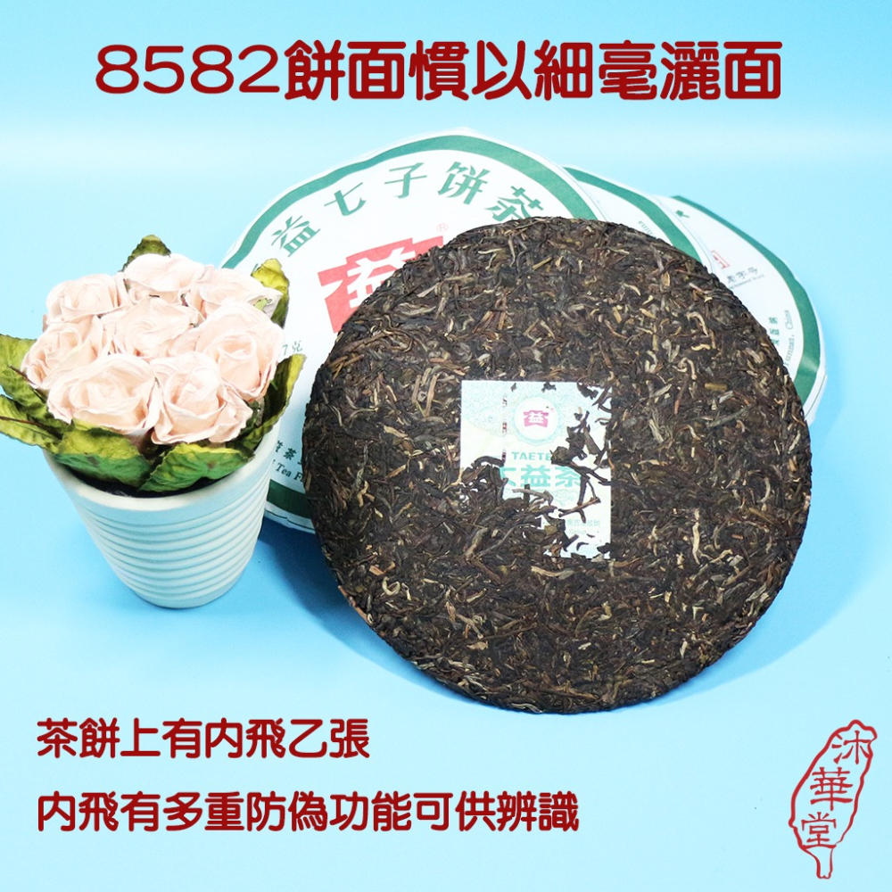 【沐華堂】2021年雲南大益普洱茶 8582 生茶青餅 這次終於硬起來了 357克 售價為餅價-細節圖4