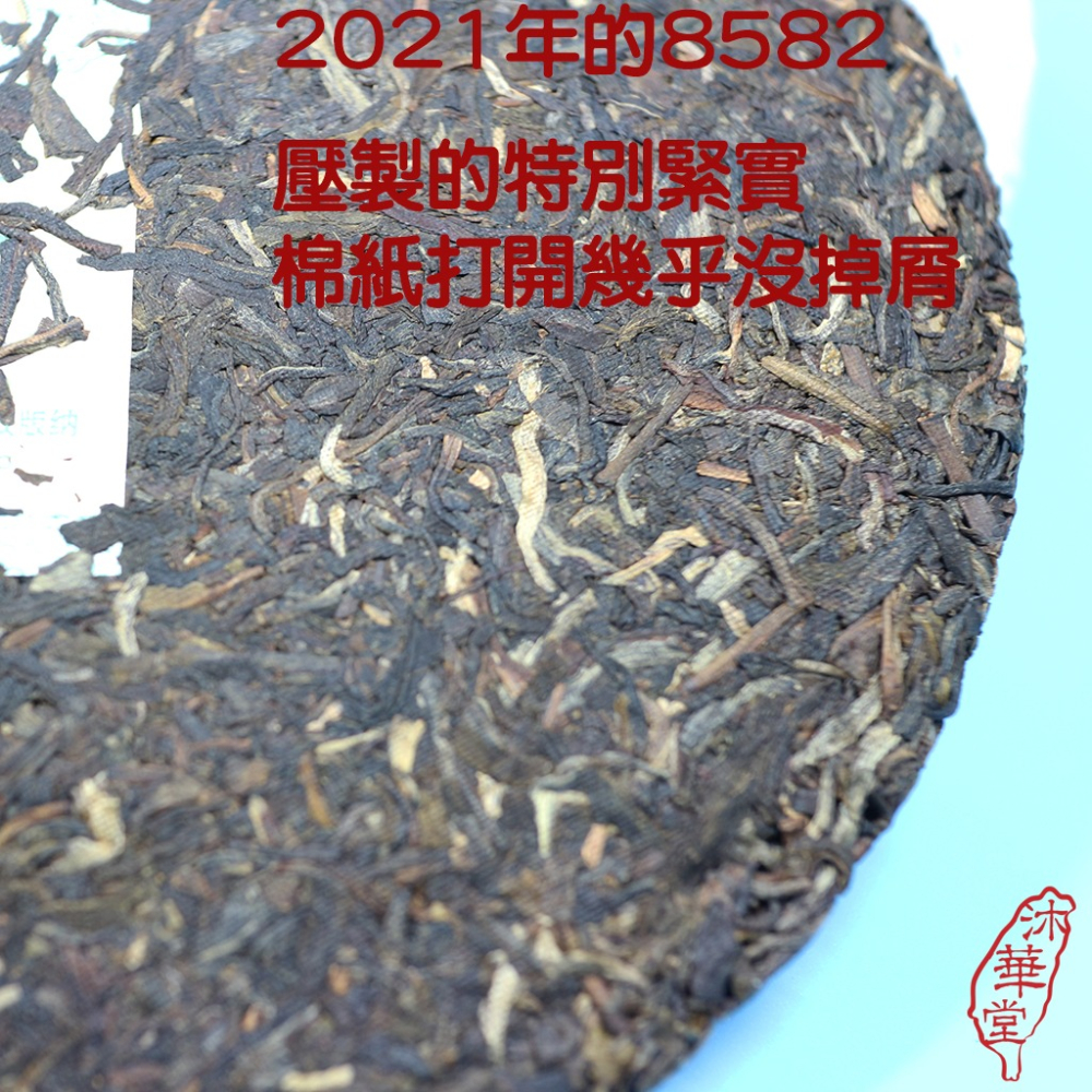 【沐華堂】2021年雲南大益普洱茶 8582 生茶青餅 這次終於硬起來了 357克 售價為餅價-細節圖7